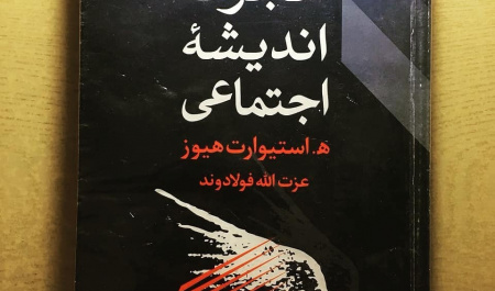 نقش متفکران و اندیشمندان مهاجر در احیای اروپای بعد از جنگ جهانی دوم