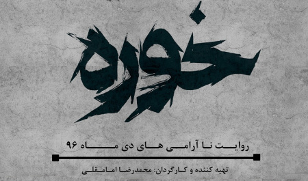 «ناگفتنی هایی» که «ناگفته» باقی ماند!