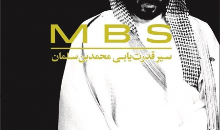 M.B.S؛ سیر قدرت یابی محمد بن سلمان