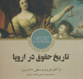 «تاریخ حقوق در اروپا»