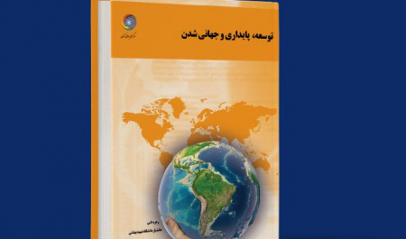 توسعه، پایداری و جهانی شدن+دانلود کتاب