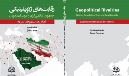 رقابت های ژئوپلیتیکی ایران و عربستان سعودی؛ چالش ها و سناریو های پیش رو