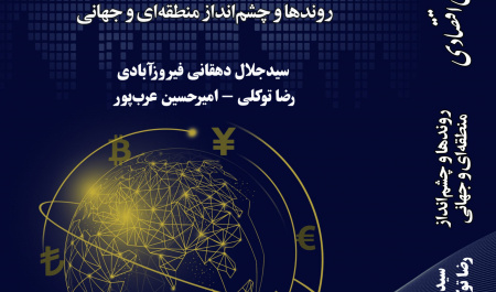 «دیپلماسی اقتصادی؛ روندها و چشمانداز منطقهای و جهانی»