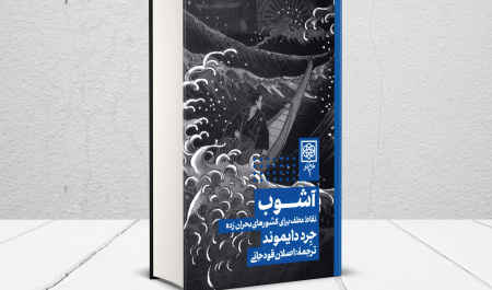 کتاب «آشوب: نقطه عطف کشورهای بحرانزده»