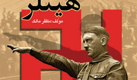 ظهور نازیسم و استیلای هیتلر + دانلود کتاب