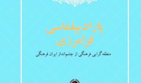 پارادیپلماسی فرامرزی؛ منطقه گرایی فرهنگی از چشم‌انداز ایران فرهنگی