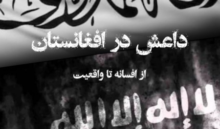 داعش در افغانستان؛ از افسانه تا واقعیت+دانلود کتاب