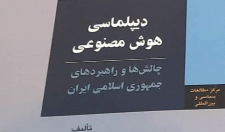 دیپلماسی هوش مصنوعی چالش‌ها و راهبردهای جمهوری اسلامی ایران