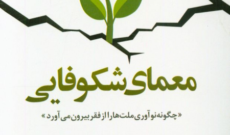 چگونه نوآوری ملتها را از فقر بیرون میآورد+دانلود کتاب