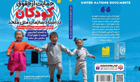 کتاب "حمایت از حقوق کودکان در اسناد سازمان ملل متحد"
