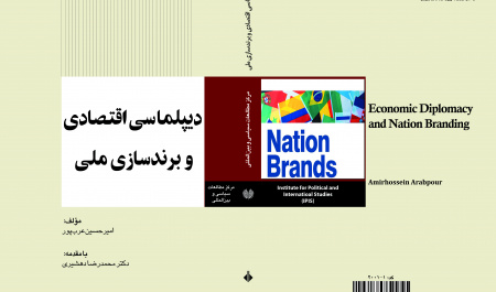 دیپلماسی اقتصادی و برندسازی ملی