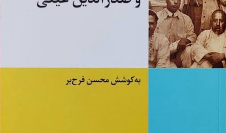 نامههای ابوالقاسم لاهوتی و صدرالدین عینی