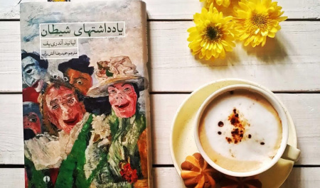 «یادداشتهای شیطان»