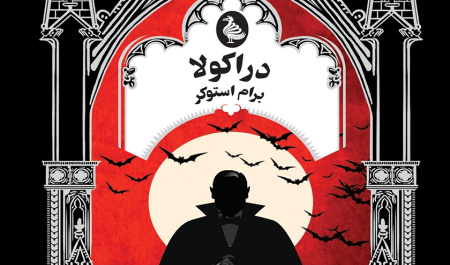 رمان دراکولا