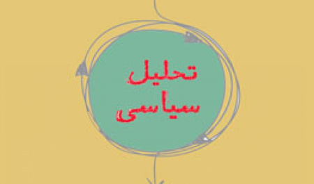 بیماری تحلیل سیاسی در ایران