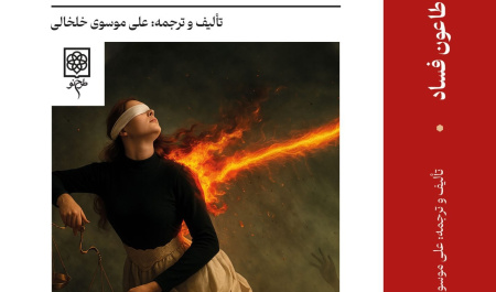 طاعون فساد