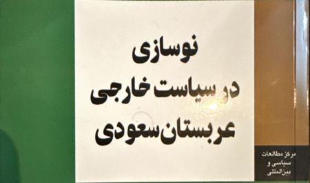 نوسازی در سیاست خارجی عربستان