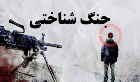 شگفتانه شناختی بهمثابه ابزار راهبردی در جنگ شناختی