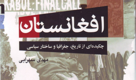 افغانستان؛ چکیده‌ای از تاریخ، جغرافیا و ساختار سیاسی