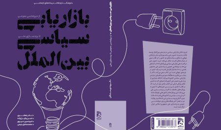 «بازاریابی سیاسی بین‌الملل؛ از دیپلماسی‌عمومی تا برندسازی ملی»