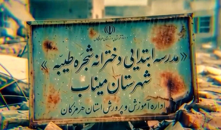میناب و رسوایی اجرای حقوق بین‌الملل