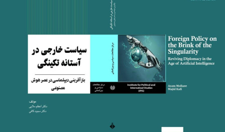 سیاست خارجی در آستانه تکینگی؛ بازآفرینی دیپلماسی در عصر هوش مصنوعی