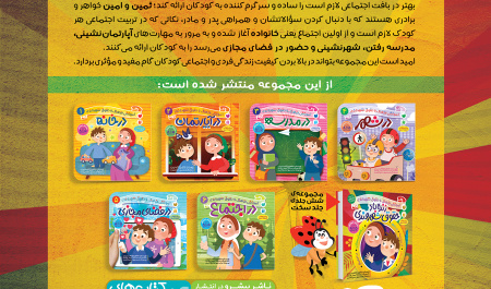 مجموعه شش‌جلدی «آموزش فرهنگ و حقوق شهروندی ویژه کودکان»