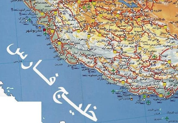خلیج فارس، نه یک کلمه بیشتر و نه یک کلمه کمتر