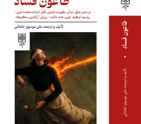 طاعون فساد