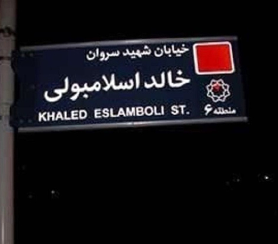 خالد اسلامبولی از جنس سنوار نبود
