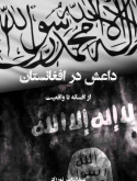 داعش در افغانستان؛ از افسانه تا واقعیت+دانلود کتاب