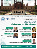 ایران و پاکستان؛ زمینه‌های همکاری و توسعه منطقه‌ای