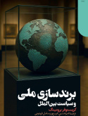 «برندسازی ملی و سیاست بین‌الملل»