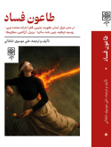 طاعون فساد