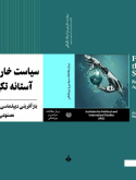 سیاست خارجی در آستانه تکینگی؛ بازآفرینی دیپلماسی در عصر هوش مصنوعی